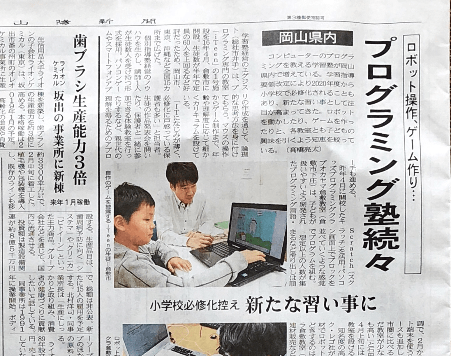 山陽新聞（3/24付）にiTeenが取り上げられました