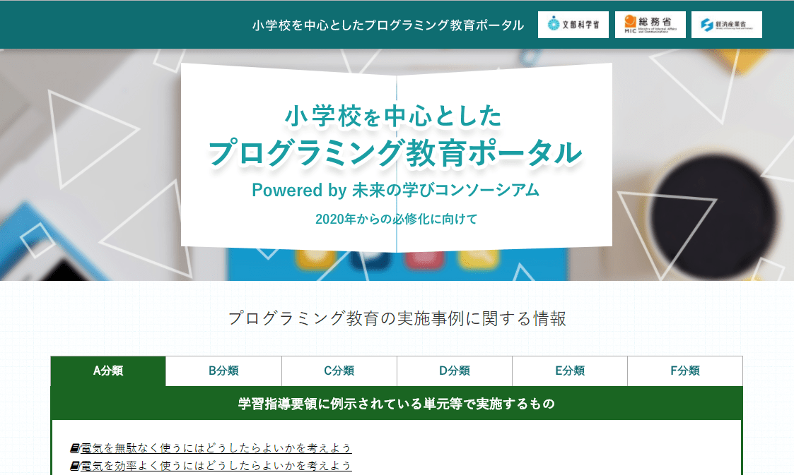 未来の学びコンソーシアム