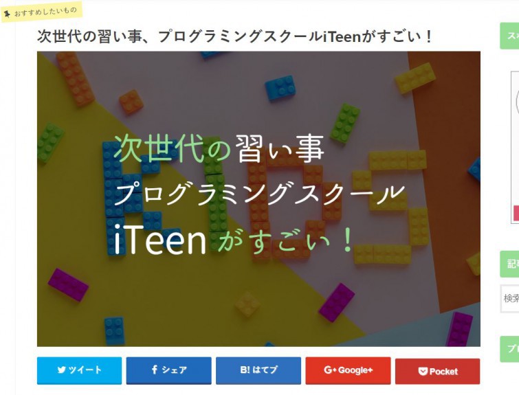 かざりさんブログでiTeenが紹介されました！