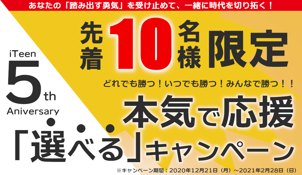 iTeen5周年記念・選べるキャンペーン